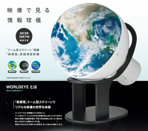 地球儀のような家庭用スクリーン「ワールドアイ」 銀河系や海、手持ち