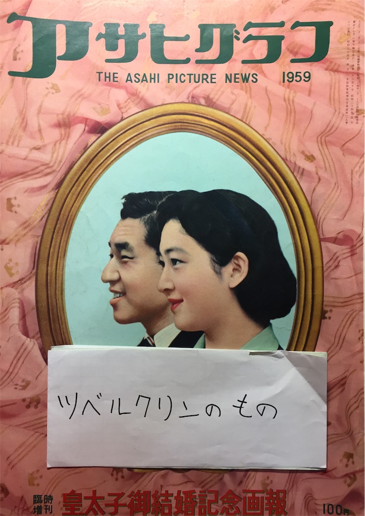天皇陛下成婚60周年記念】1959年4月発行『アサヒグラフ』～皇