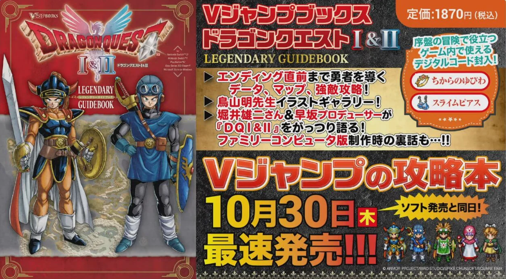 Vジャンプ発行の『HD-2D版ドラゴンクエストⅠ＆Ⅱ』 最速ガイドブック