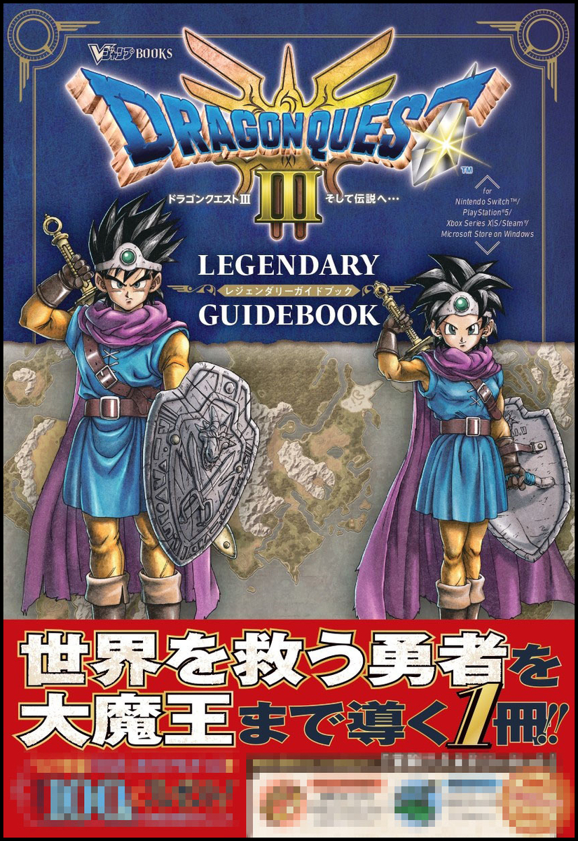 HD-2D版「ドラゴンクエストIII そして伝説へ…」ガイドブック発売!!特典