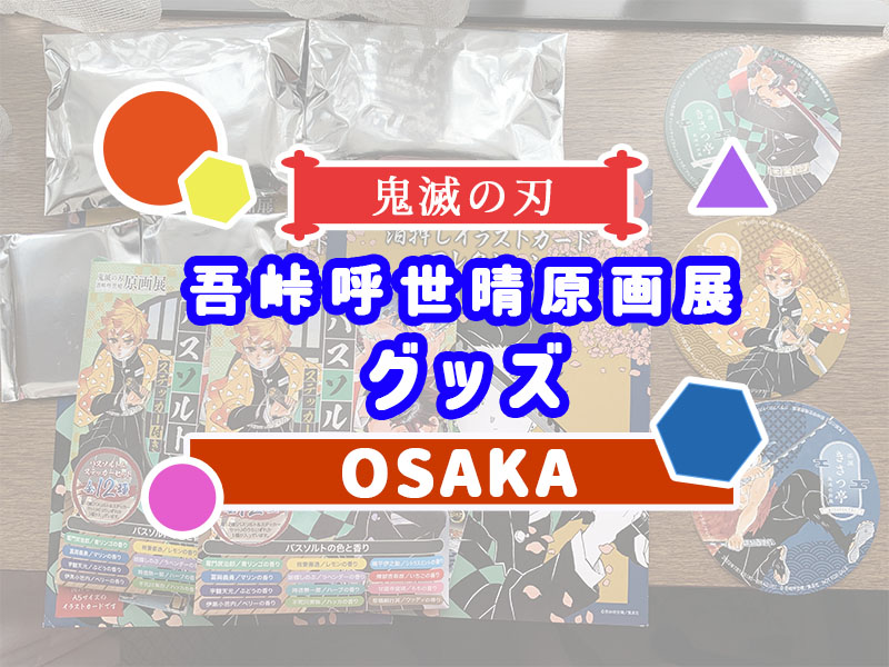 鬼滅の刃 吾峠呼世晴原画展 in 大阪会場レポ③グッズ編 - 24/7 Freeeak!