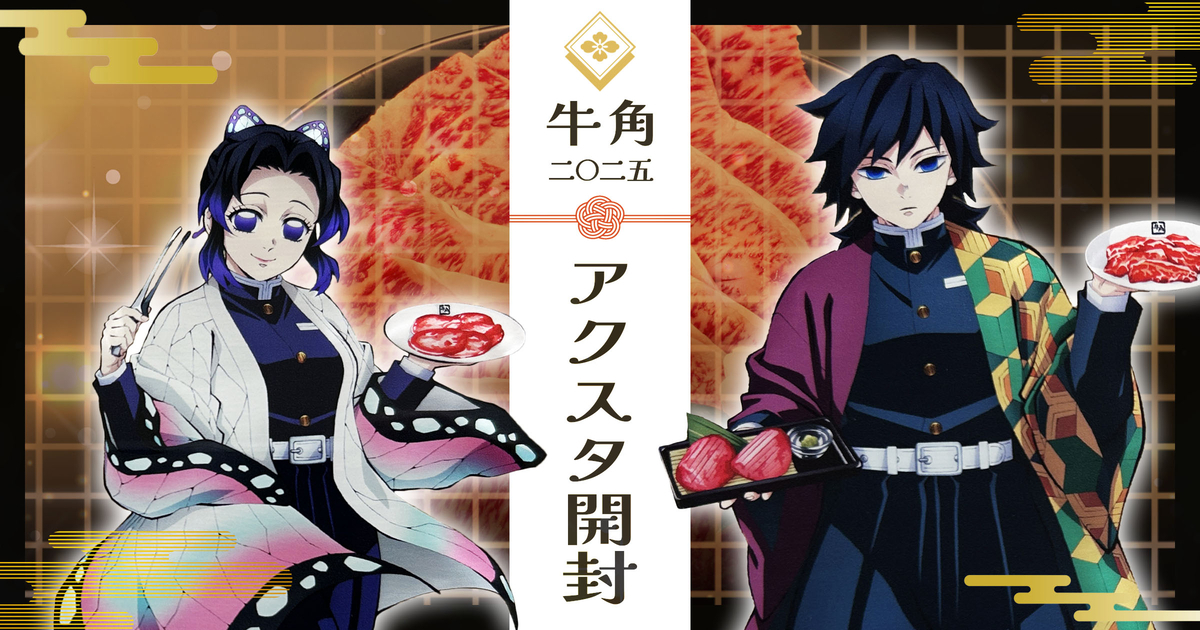 鬼滅×牛角（2025年）到着したコラボアクスタ開封レビュー【冨岡義勇