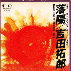 特選】1970年代に輝いていたフォークソングのレジェンド 吉田拓郎の