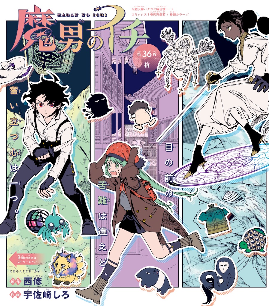 魔男のイチ】 第36話の内容まとめ＆感想・考察 - ネタバレ注意|辛