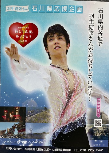 羽生結弦選手による石川県応援企画】能登半島地震と奥能登豪雨からの