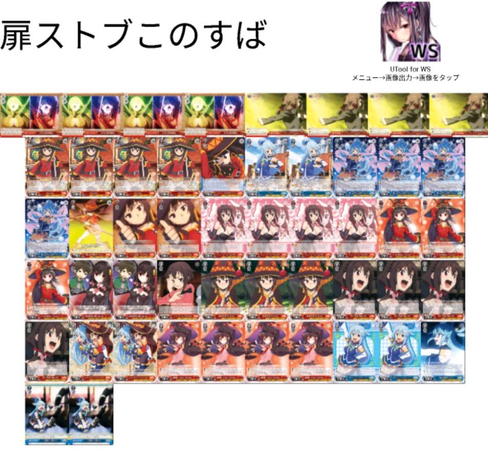 デッキレシピ】扉ストブこのすば - 紳士的にヴァイスシュヴァルツ！