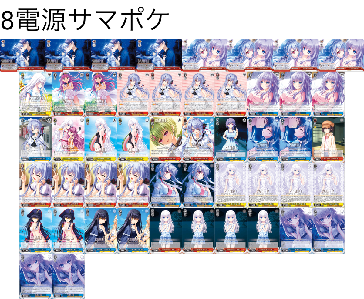 デッキレシピ】8電源サマポケ - 紳士的にヴァイスシュヴァルツ！