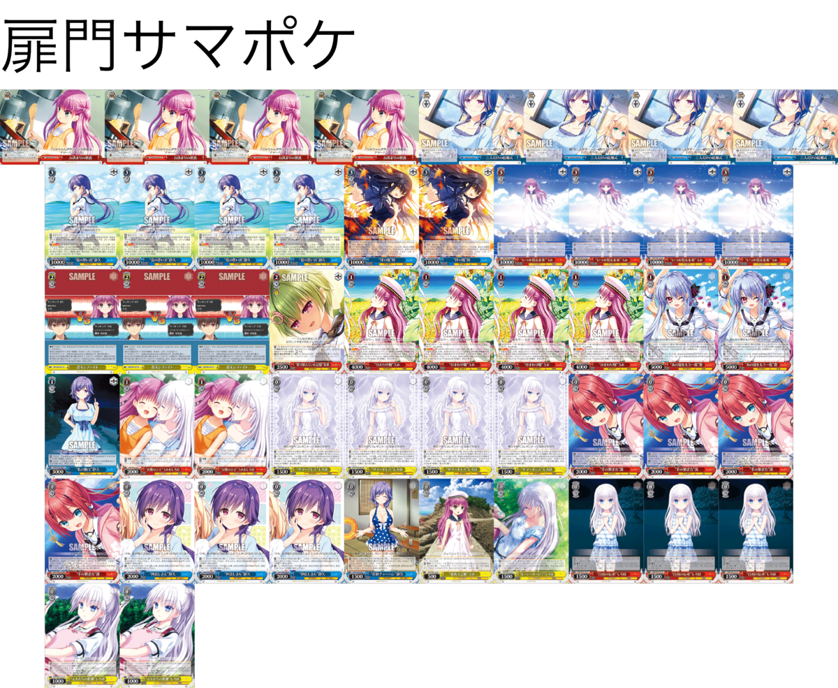 デッキレシピ】扉門サマポケ - 紳士的にヴァイスシュヴァルツ！