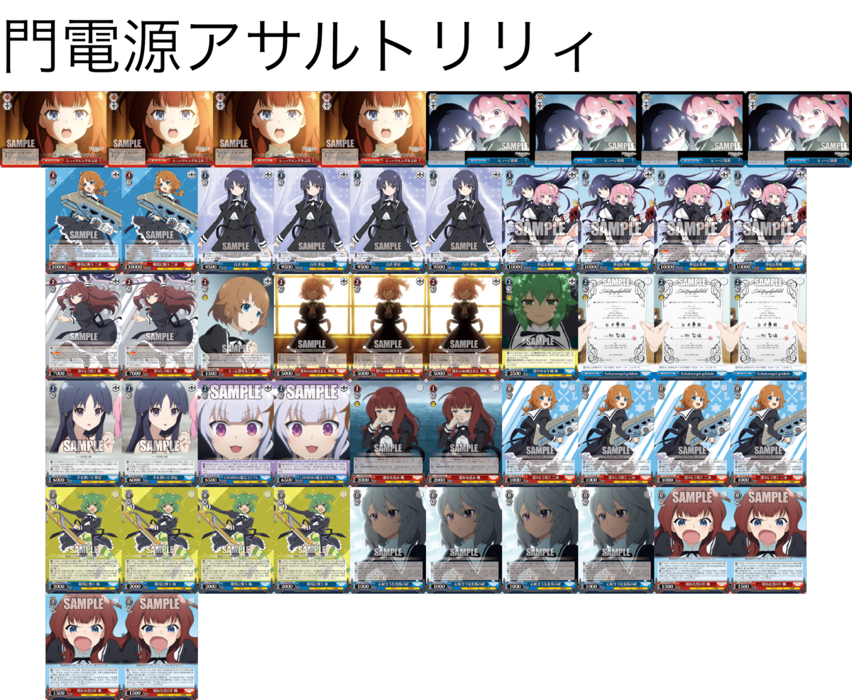 デッキレシピ】門電源アサルトリリィ - 紳士的にヴァイスシュヴァルツ！