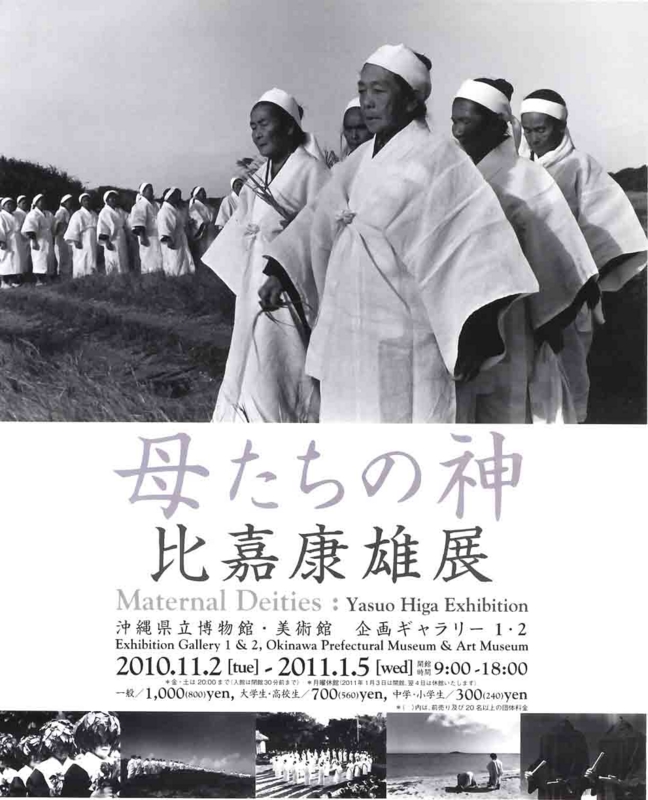 母たちの神・比嘉康雄展 - 原健 ブログ