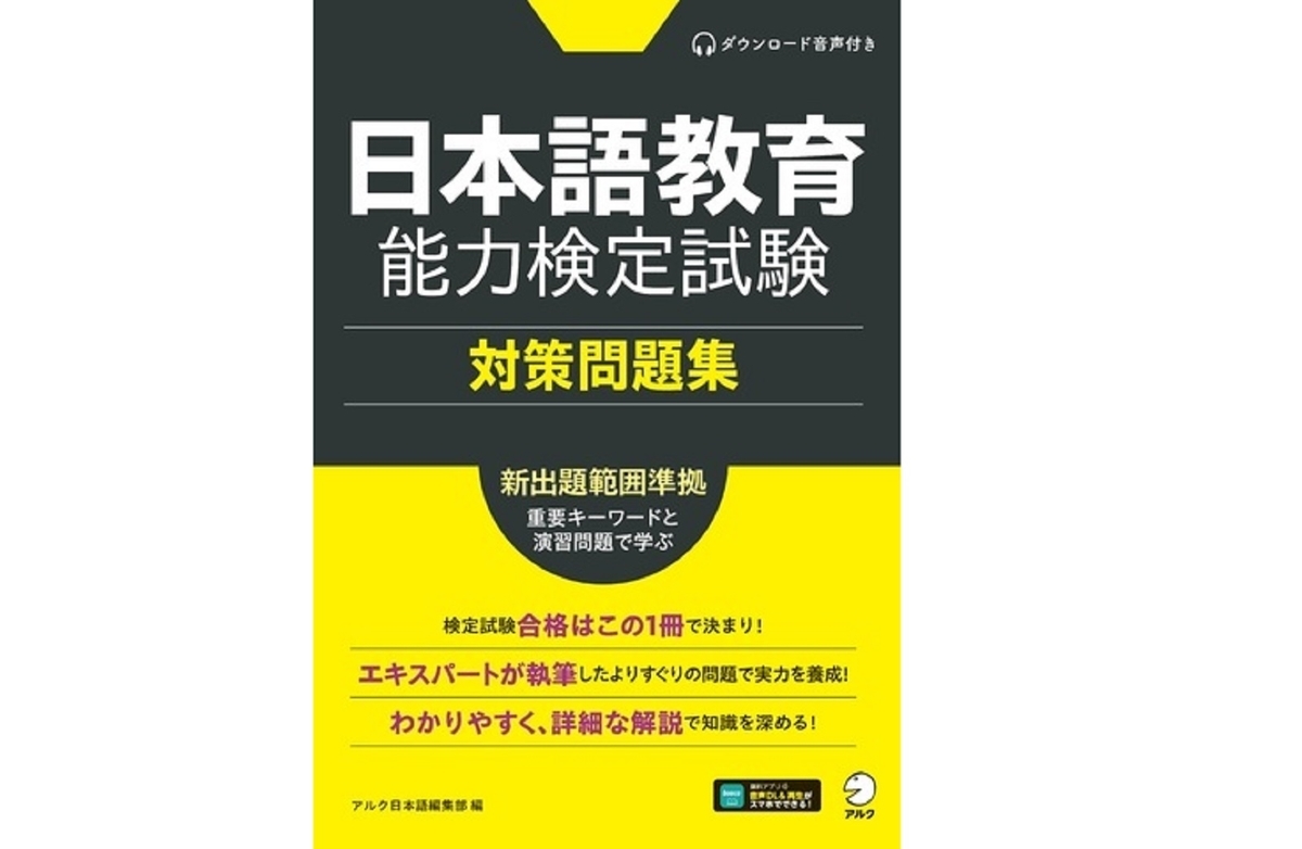 新出題範囲準拠『日本語教育能力検定試験 対策問題集』発売！ - 日本語
