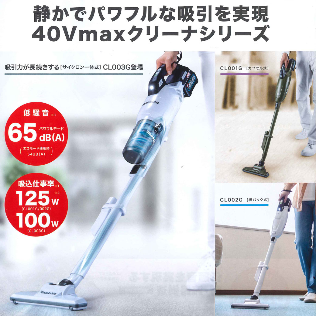 マキタ CL003G 新型充電式クリーナーが発売されました！ - タナカ金物