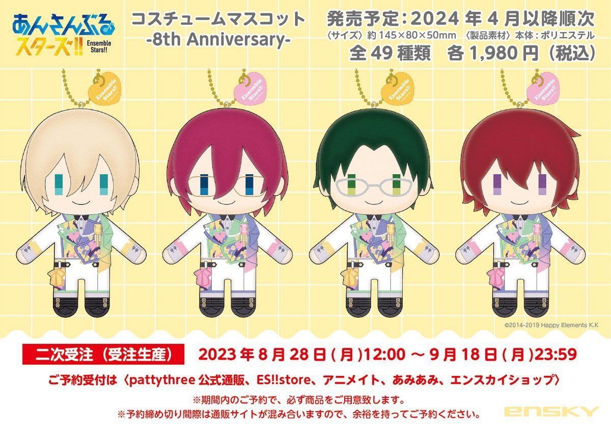 あんさんぶるスターズ!!コスチュームマスコット -8th Anniversary