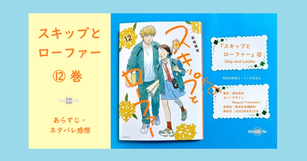 スキップとローファー〗12巻あらすじ・感想！人間関係の修復と文化祭