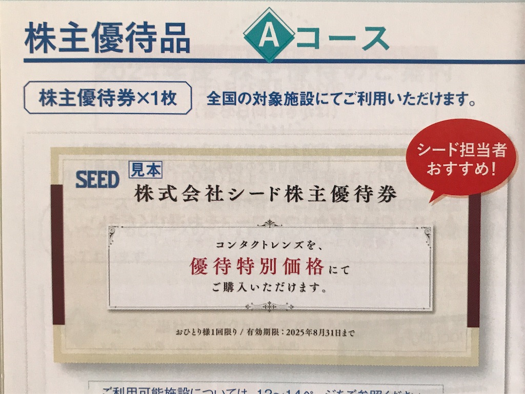 シード 株主優待 特別価格 いくらの価値（コンタクトレンズが優待価格