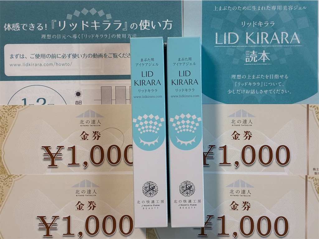 北の達人 株主優待 到着、いつ届く（リキッドキララ） - たつやの株主