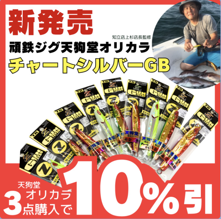 頑鉄Z天狗堂オリカラ」 新色登場記念セール 11月末まで延長決定