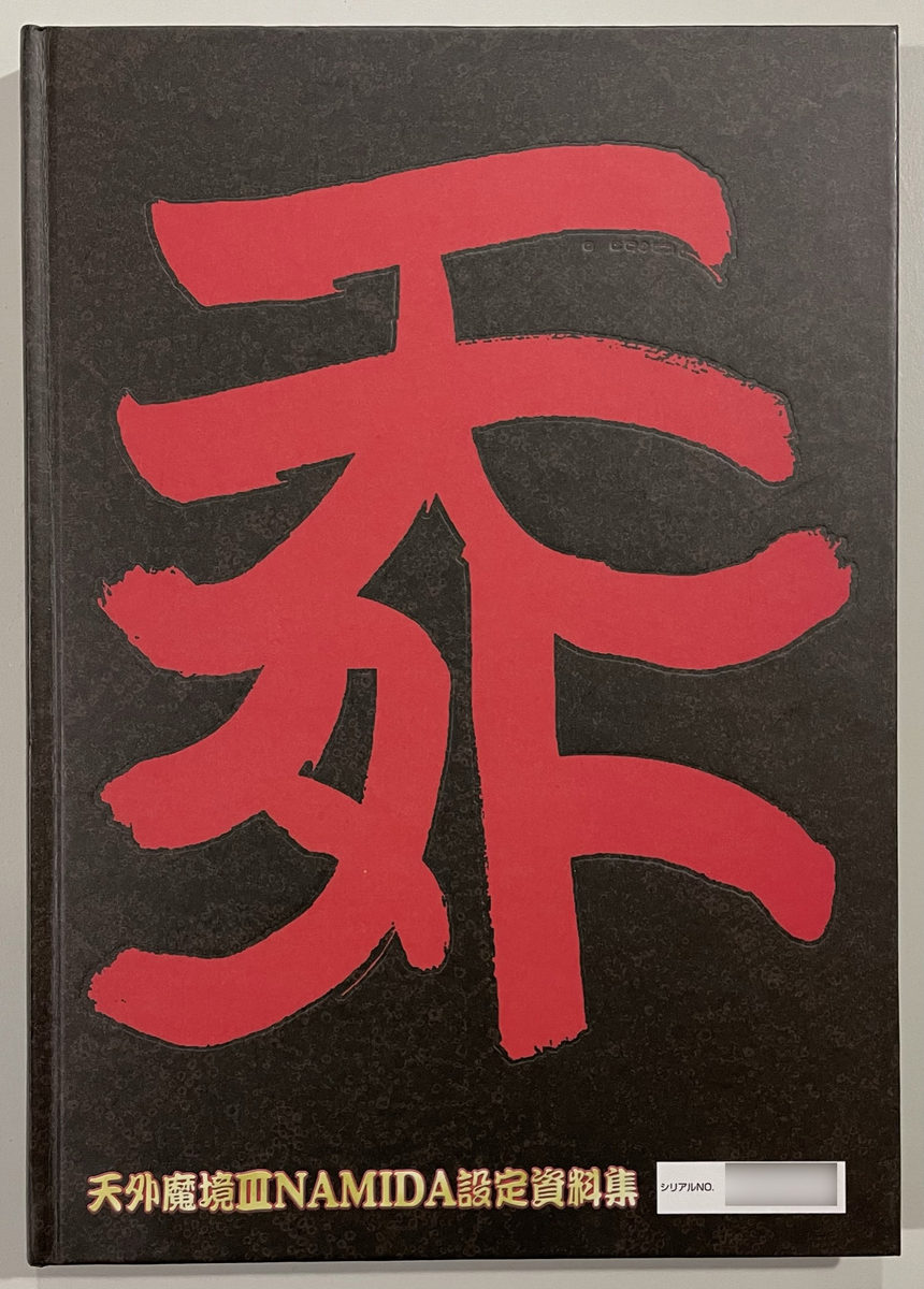 天外魔境ⅢNAMIDA設定資料集 - スセリの日記3