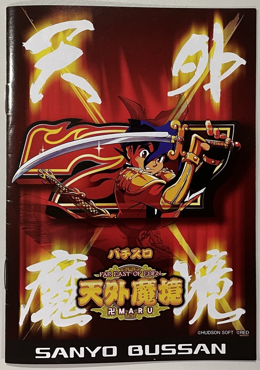 レア 実機 天外魔境 卍MARU ジャンク 三洋物産 SANYO CR天外魔境卍MARU