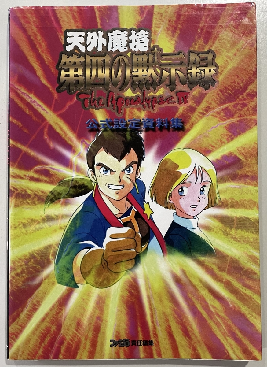 天外魔境 第四の黙示録 The ApocalypseⅣ 公式設定資料集 - スセリの日記3