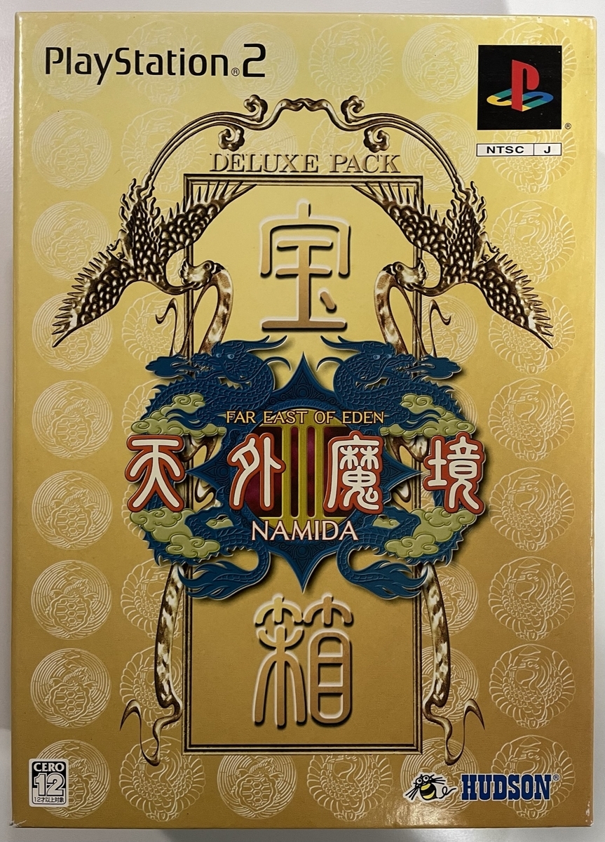 天外魔境Ⅲ NAMIDA 宝箱（デラックスパック） - スセリの日記3