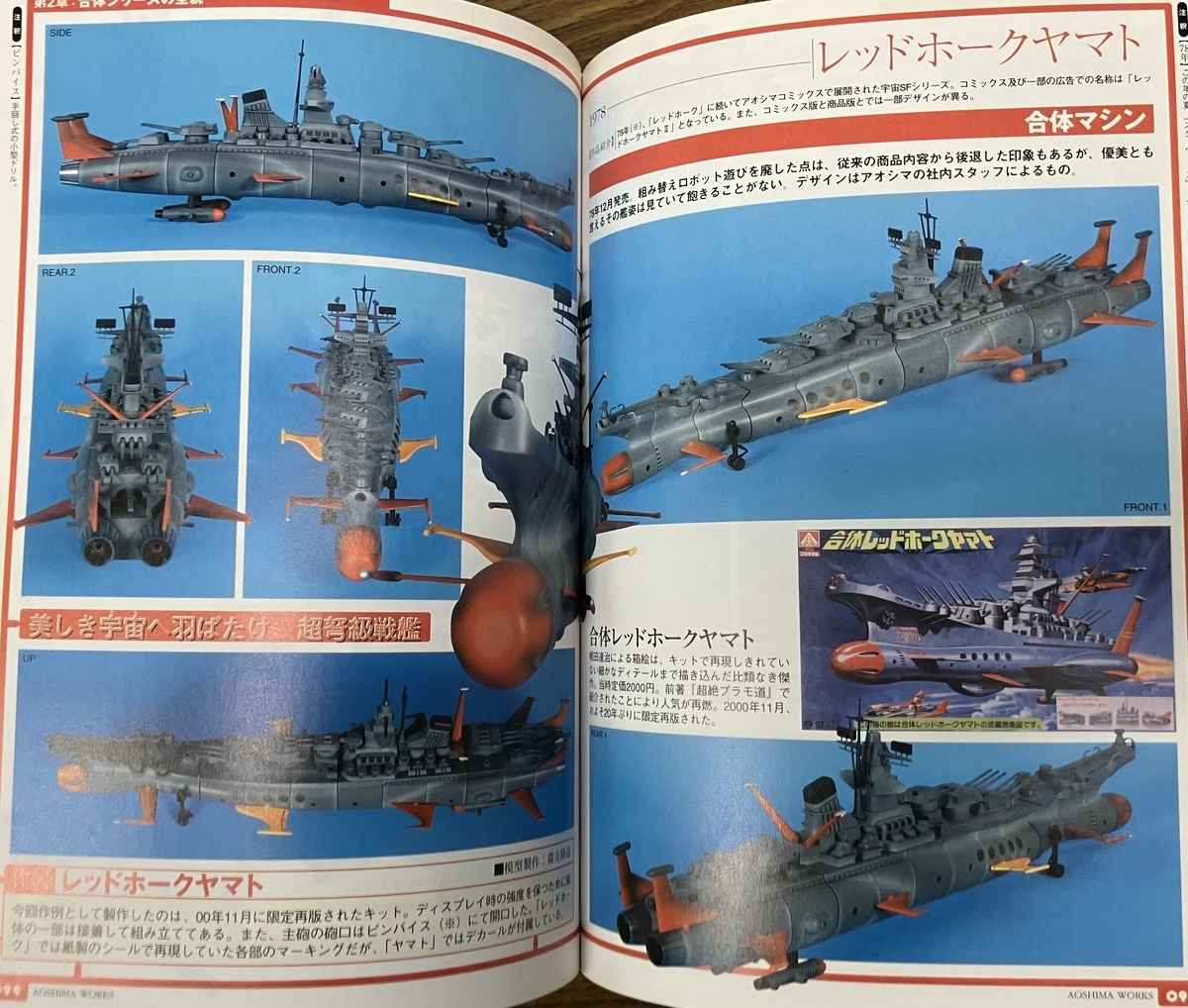 アオシマプラモの世界」はぬまあん オリジナルメカ「宇宙空母レッド