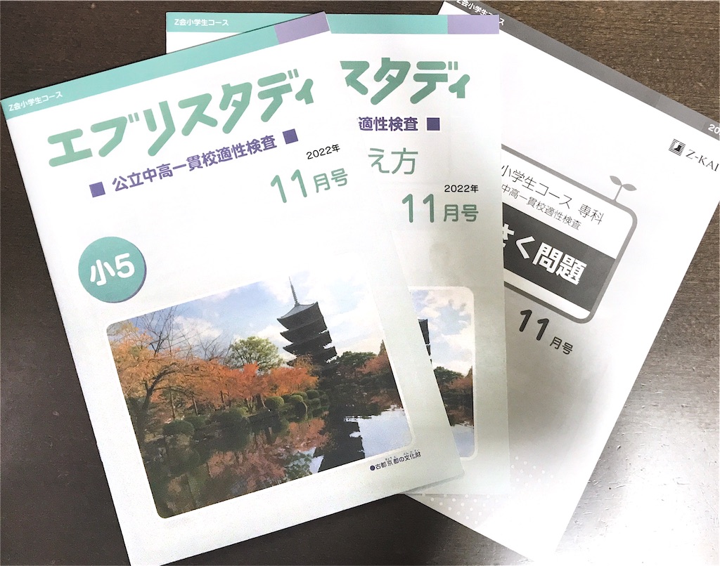 Z会小学5年生「公立中高一貫校適性検査対策コース」11月号の口コミ