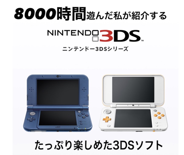 3DSで200時間以上遊んだソフト＆「今」オススメしたい3DSソフト 【2020