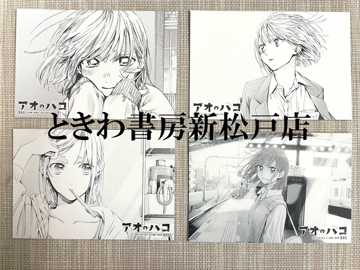 アオのハコ18巻の特典まとめ【購入＆予約】 - はだしのあるきかた