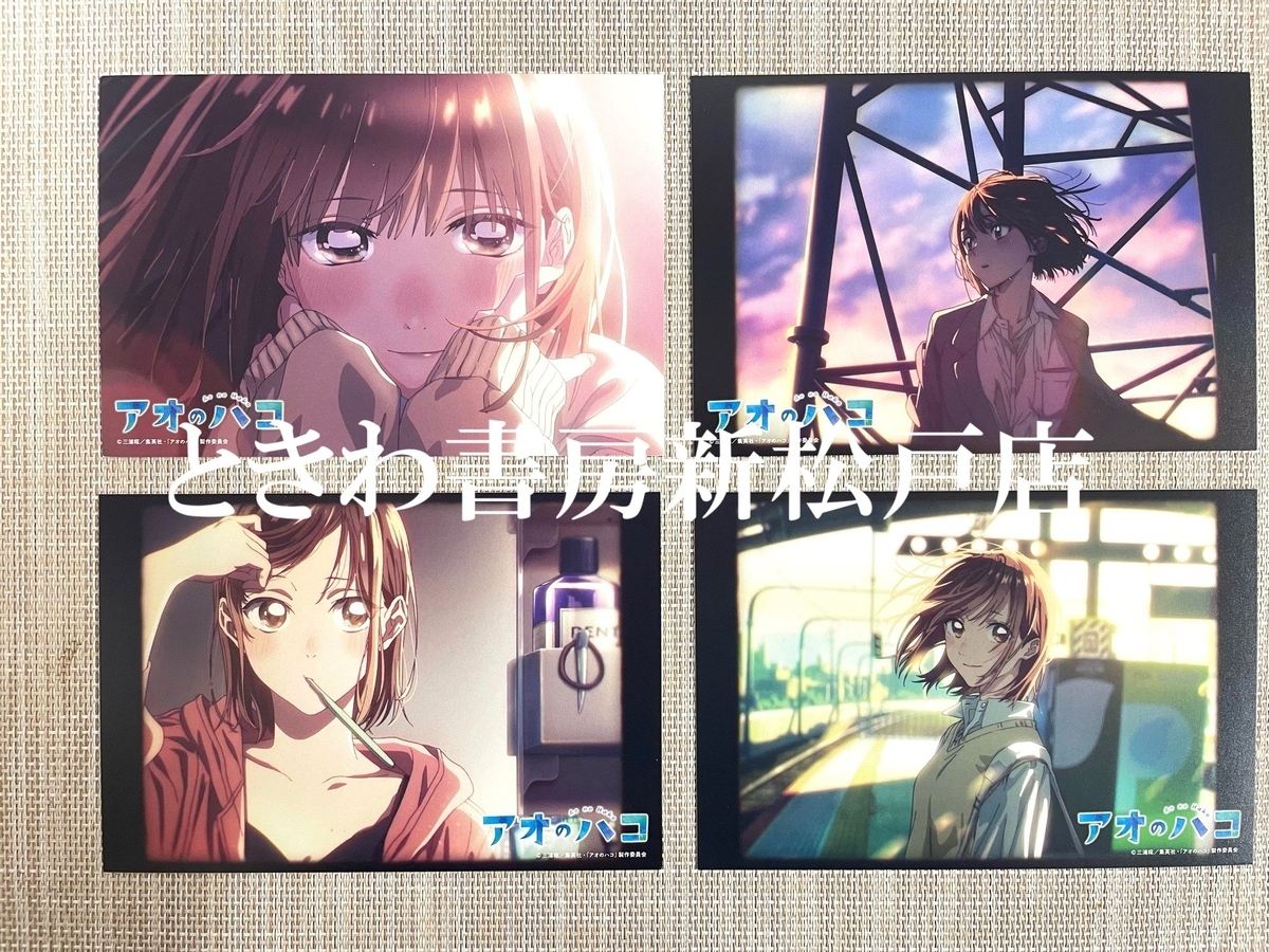 アオのハコ18巻の特典まとめ【購入＆予約】 - はだしのあるきかた