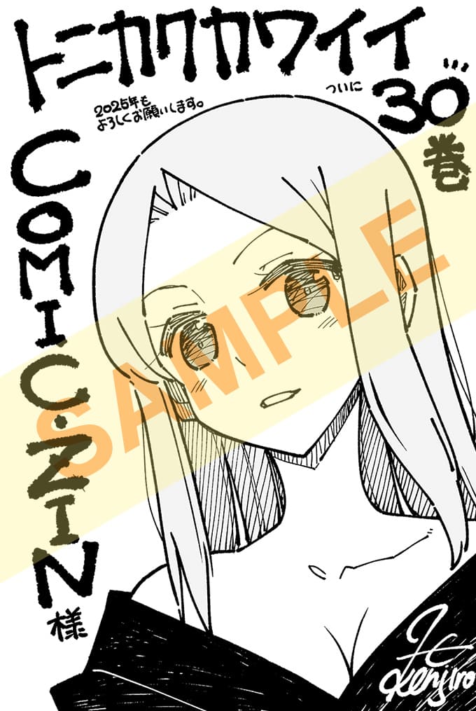 トニカクカワイイ30巻の特典まとめ【購入＆予約】 - はだしのあるきかた