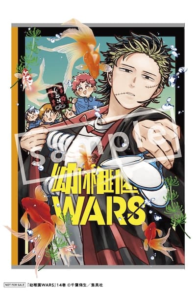 幼稚園WARS 14巻 特典まとめ【購入＆予約】 - はだしのあるきかた