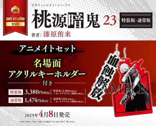 桃源暗鬼 23巻 特典まとめ【購入＆予約】 - はだしのあるきかた