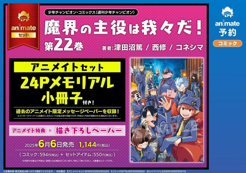 魔界の主役は我々だ! 22巻 特典まとめ【購入＆予約】 - はだしのあるきかた