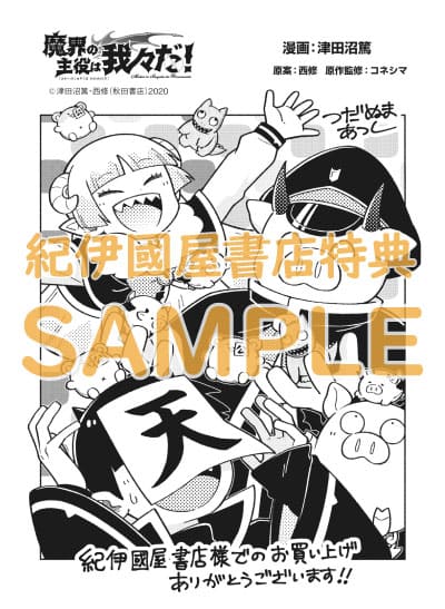 魔界の主役は我々だ! 22巻 特典まとめ【購入＆予約】 - はだしのあるきかた