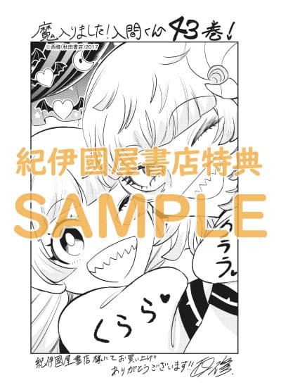 魔入りました!入間くん 43巻 特典まとめ【購入＆予約】 - はだしのある