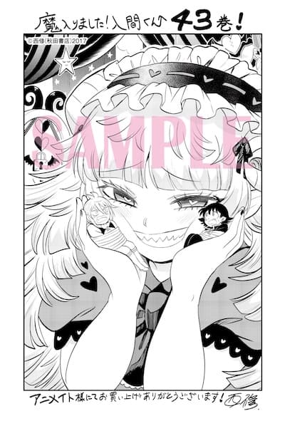 魔入りました!入間くん 43巻 特典まとめ【購入＆予約】 - はだしのある