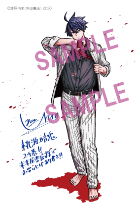 桃源暗鬼 24巻 特典まとめ【購入＆予約】 - はだしのあるきかた