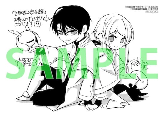 旦那様は終末兵器 1巻 特典まとめ【購入＆予約】 - はだしのあるきかた