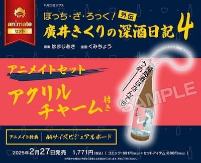 ぼっち・ざ・ろっく!外伝 廣井きくりの深酒日記 4巻 特典まとめ【購入
