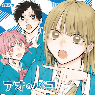 アオのハコ 21巻特典まとめ【購入＆予約】 - はだしのあるきかた