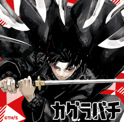 カグラバチ 8巻 特典まとめ【購入＆予約】 - はだしのあるきかた