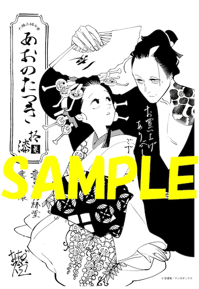 あおのたつき｜17巻特典まとめ｜ストア一覧 - はだしのあるきかた