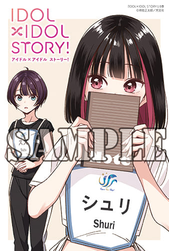 IDOL×IDOL STORY!｜8巻特典まとめ｜ストア一覧 - はだしのあるきかた