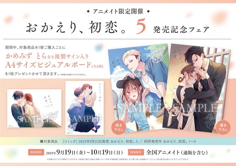 おかえり、初恋。｜5巻特典まとめ｜ストア一覧 - はだしのあるきかた