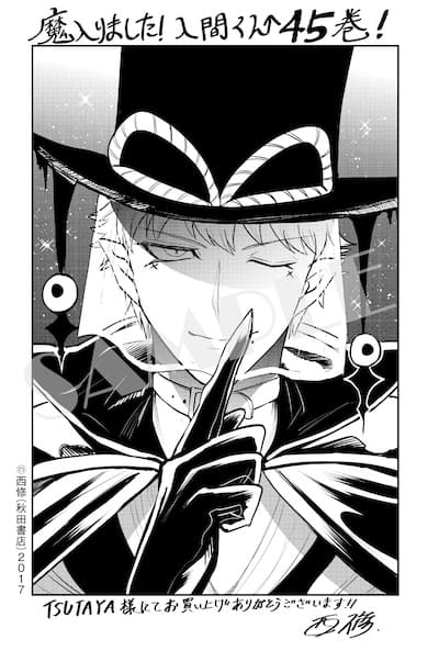 魔入りました!入間くん｜45巻特典まとめ｜ストア一覧 - はだしのあるきかた