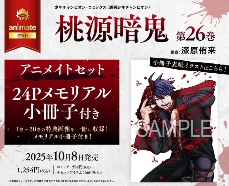 桃源暗鬼｜26巻特典まとめ｜ストア一覧 - はだしのあるきかた