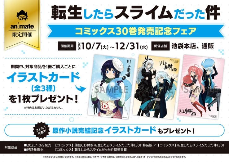 転生したらスライムだった件｜30巻特典まとめ｜ストア一覧 - はだしの