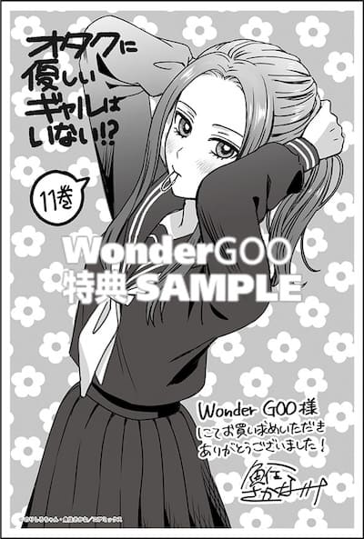 オタクに優しいギャルはいない!?｜11巻特典まとめ｜ストア一覧 - は