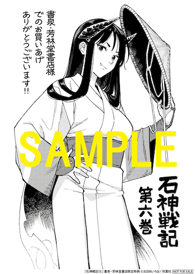 石神戦記｜6巻特典まとめ｜ストア一覧 - はだしのあるきかた